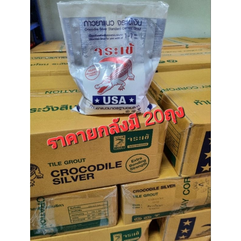 ยาแนวจระเข้ ยกลัง1ลังมี 20กิโลกรัมม