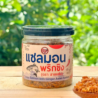 สายแซ่บ น้ำพริกแซลมอน 70 กรัม รสพริกขิง สูตรคลีน เพื่อสุขภาพ ไม่ผสมแป้ง ไม่มีน้ำตาล