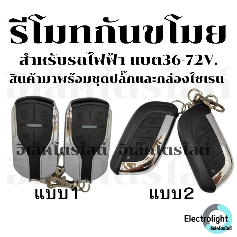 กันขโมย สัญญาณกันขโมย กล่องกันขโมย #1027 สัญญาณกันขโมยรถไฟฟ้า สำหรับไฟ 36-72 โวลท์ มาพร้อมรีโมท2ชิ้น