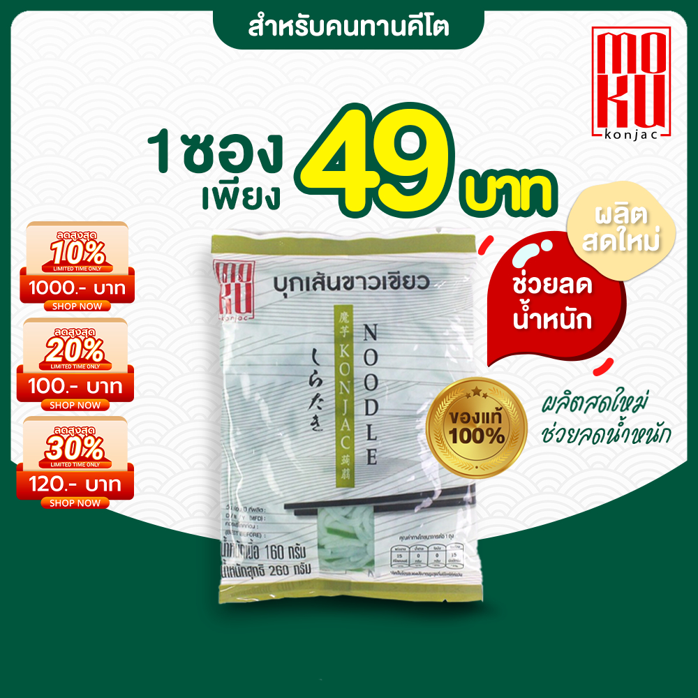 MOKU บุกเส้นขาวเขียว 1 ซอง บุกข้าว ข้าวคีโต บุกเพื่อสุขภาพ คีโต ลดน้ำหนัก ไม่มีแป้ง รสชาติอร่อย