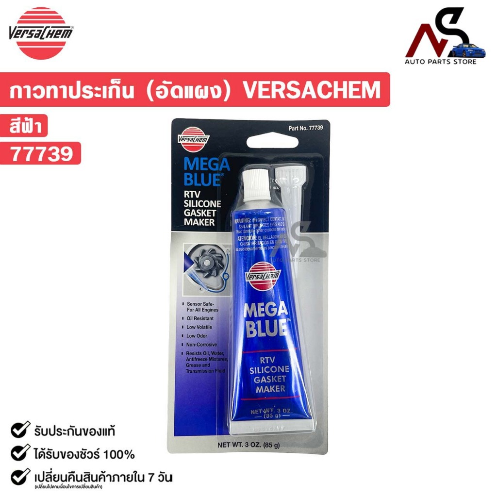 VERSACHEM MEGA BLUE กาวทาปะเก็น สีฟ้า ขนาด 85g ทนความร้อนสูง เวอร์ซาเคม รหัส 77739