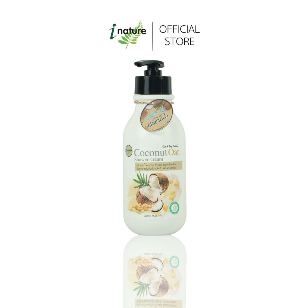 i nature Coconut Oat Shower cream 320 g.ครีมอาบน้ำมะพร้าว ข้าวโอ๊ต โปรตีนถั่วเหลือง