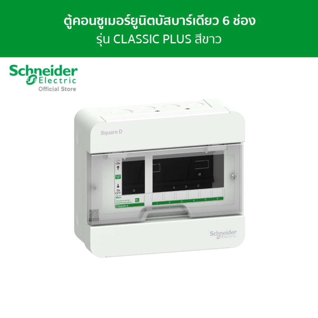 Schneider Electric ตู้คอนซูมเมอร์ยูนิต บัสบาร์เดี่ยว ขนาด 6 ช่อง รหัส S9HCL16 รุ่น Square D Classic+