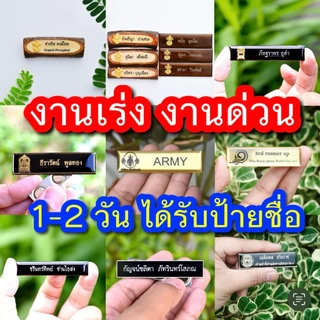 ป้ายชื่อ นักเรียน นักศึกษา ป้าย ราชการ เอกชน รีสอร์ท โรงแรม ร้านอาหาร งานด่วน
