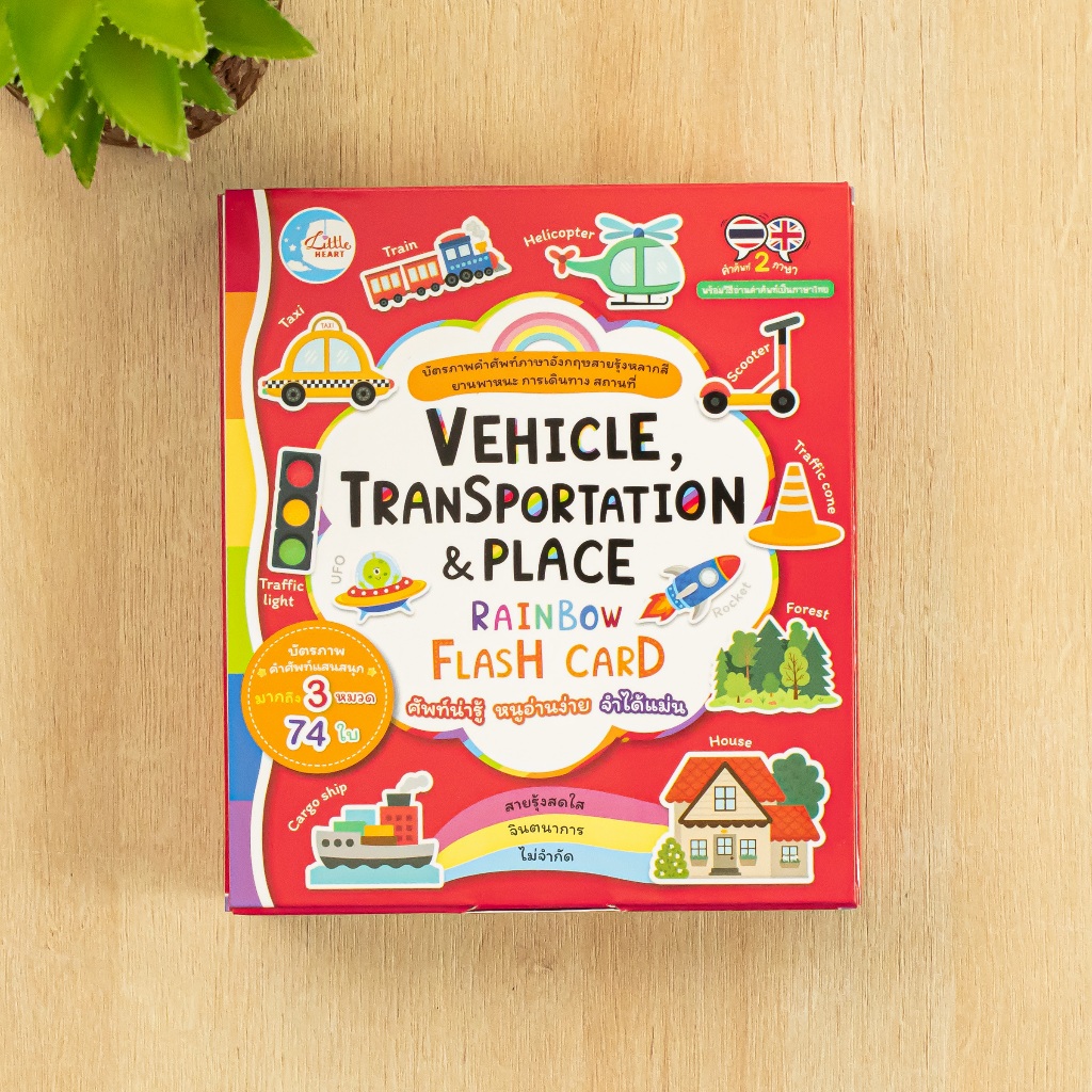 หนังสือ VEHICLE, TRANSPORTATION & PLACE RAINBOW FLASH CARD