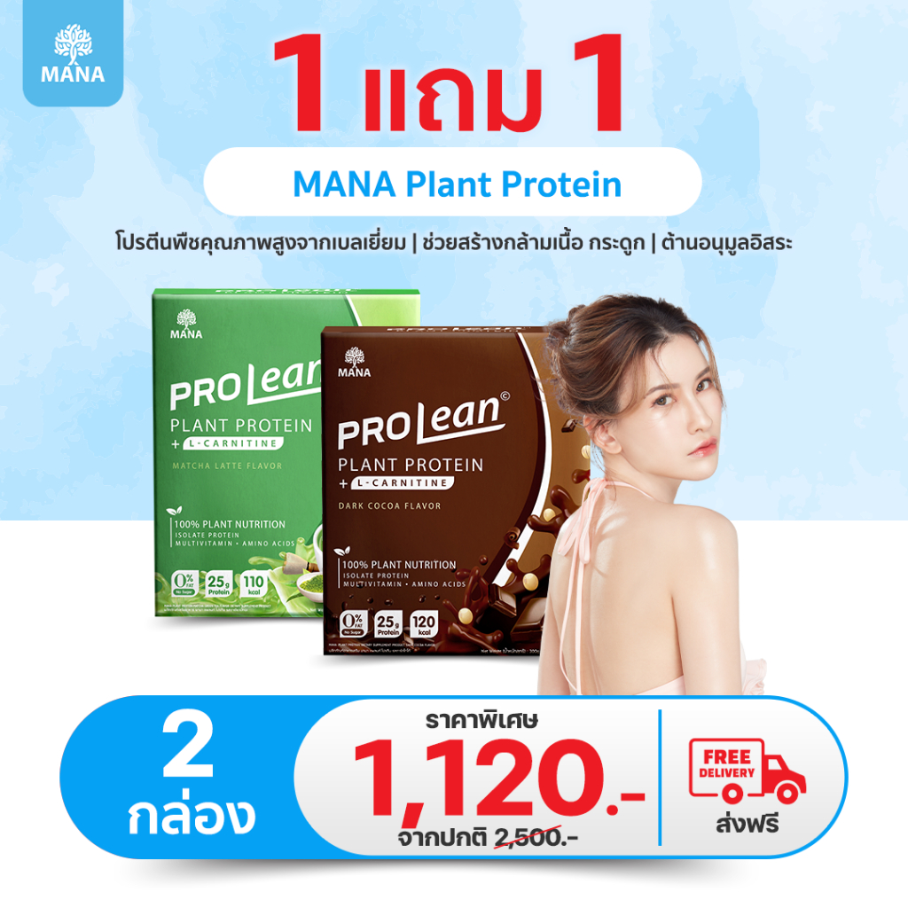 LIVE - MANA Prolean Protein มานา โปรลีนโปรตีน อร่อยลีน แคลต่ำ ทางเลือกสุขภาพดี