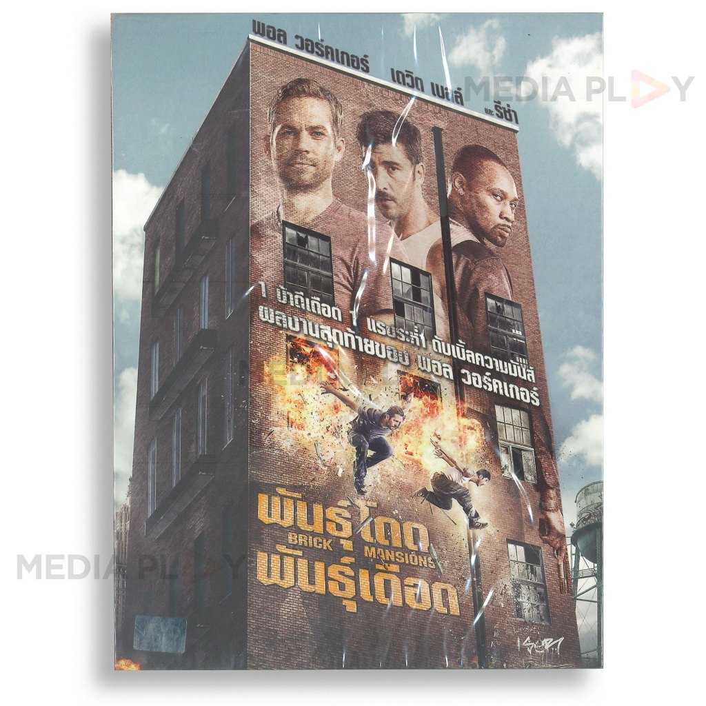 Media Play DVD Brick Mansions /พันธุ์โดด พันธุ์เดือด (บรรจุกล่องพลาสติกแบบแข็งใส)