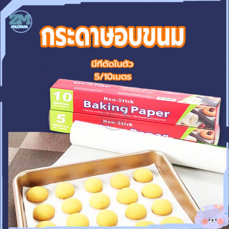 กระดาษอบขนม กระดาษรองอบขนม 5M&10M กระดาษอบ มีที่ตัดในตัว รับรองฟู้ดเกรดปลอดภัยกว่า กันน้ำและกันน้ำมัน