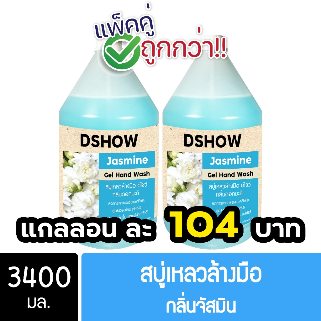 [2ชิ้น ถูกกว่า] DShow สบู่เหลวล้างมือ น้ำยาล้างมือ (สีฟ้า) กลิ่นจัสมิน ขนาด 3400มล. ( Liquid Hand Soap )
