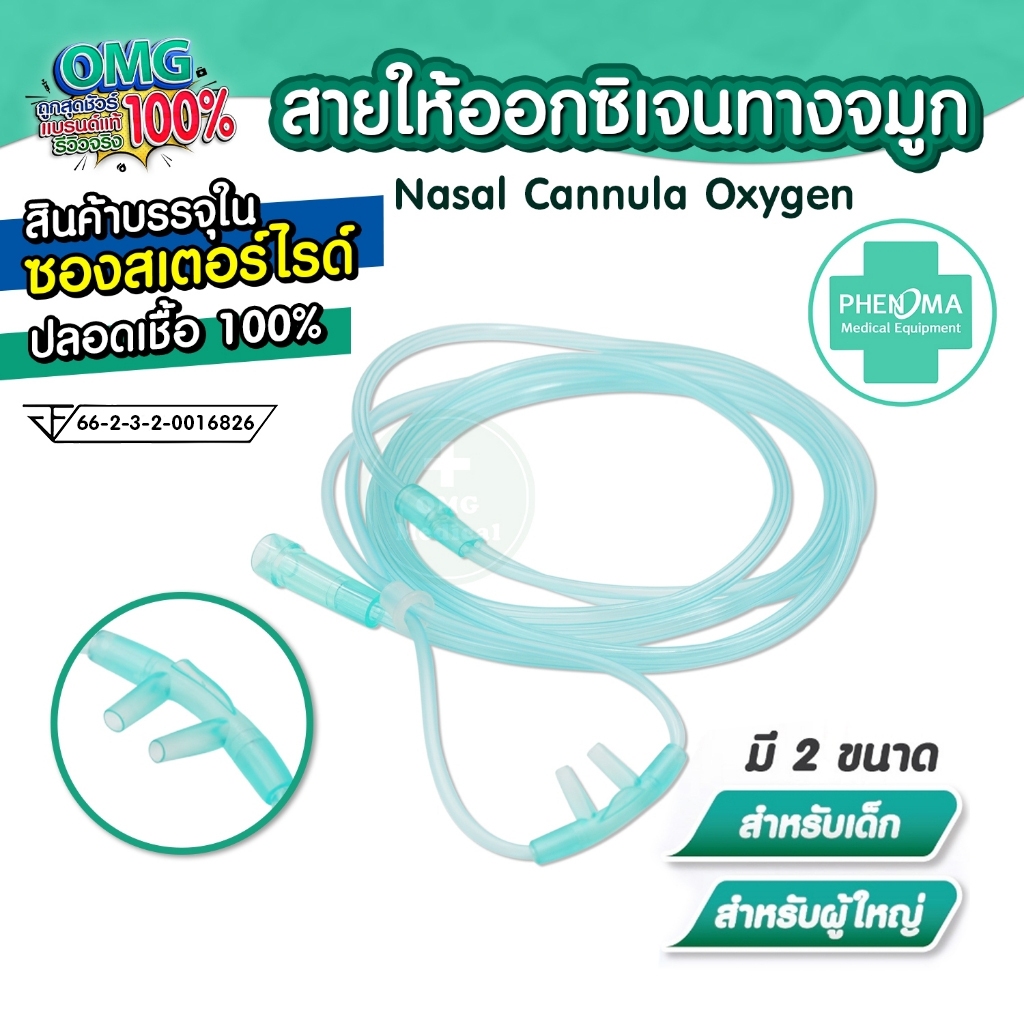 [ถูกชัวร์ 📣] สายให้ออกซิเจนทางจมูก Nasal Cannula Oxygen ยี่ห้อ Phenoma สายออกซิเจน แบบปลอดเชื้อ 100% สำหรับ เด็ก/ผู้ใหญ่