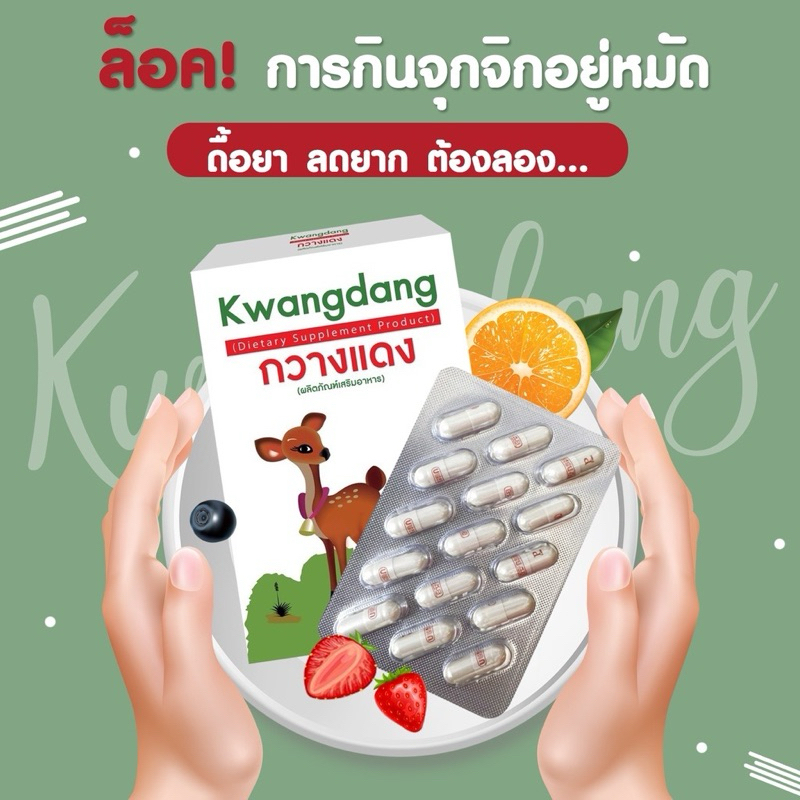 Kwangdang กวางแดง แคปซูลกวางแดง (ขนาด 15 แคปซูล)