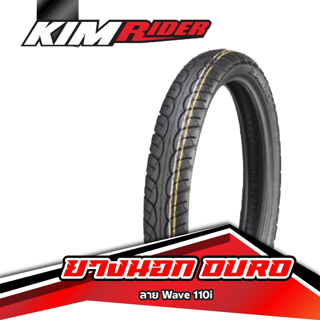 ยางมอเตอร์ไซค์ DURO ยางนอก รุ่น DM1216 80/90-17 = 2.75-17 ลายเวฟ110i Wave110i มี มอก. ยางคุณภาพดี