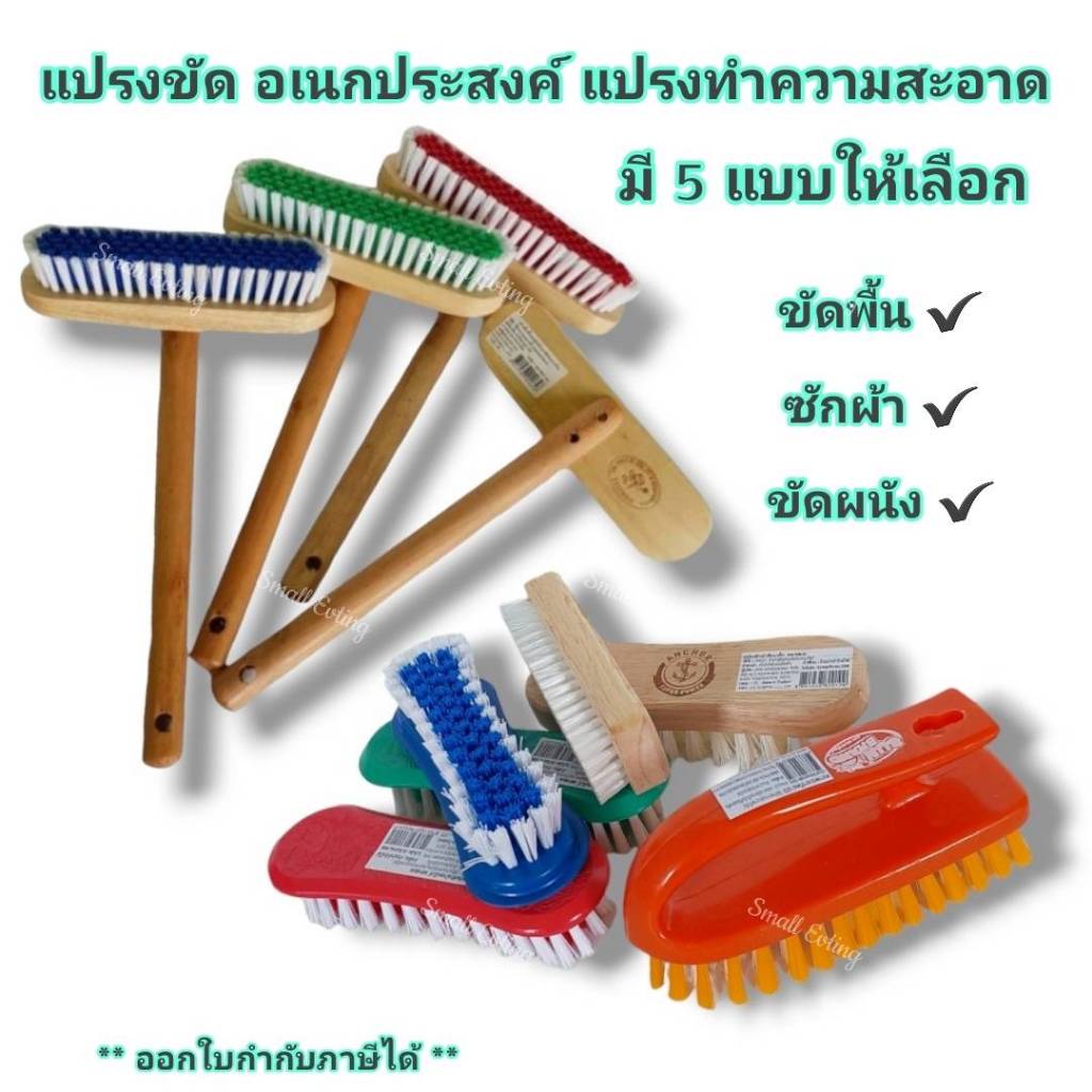 Small Evting (ราคาต่อ 1อัน) แปรงขัดอเนกประสงค์ มี 5 แบบ คละสี แปรงซักผ้า แปรงขัดพื้น แปรงขัดผนัง ขัดห้องน้ำ ขัดเสื้อผ้า