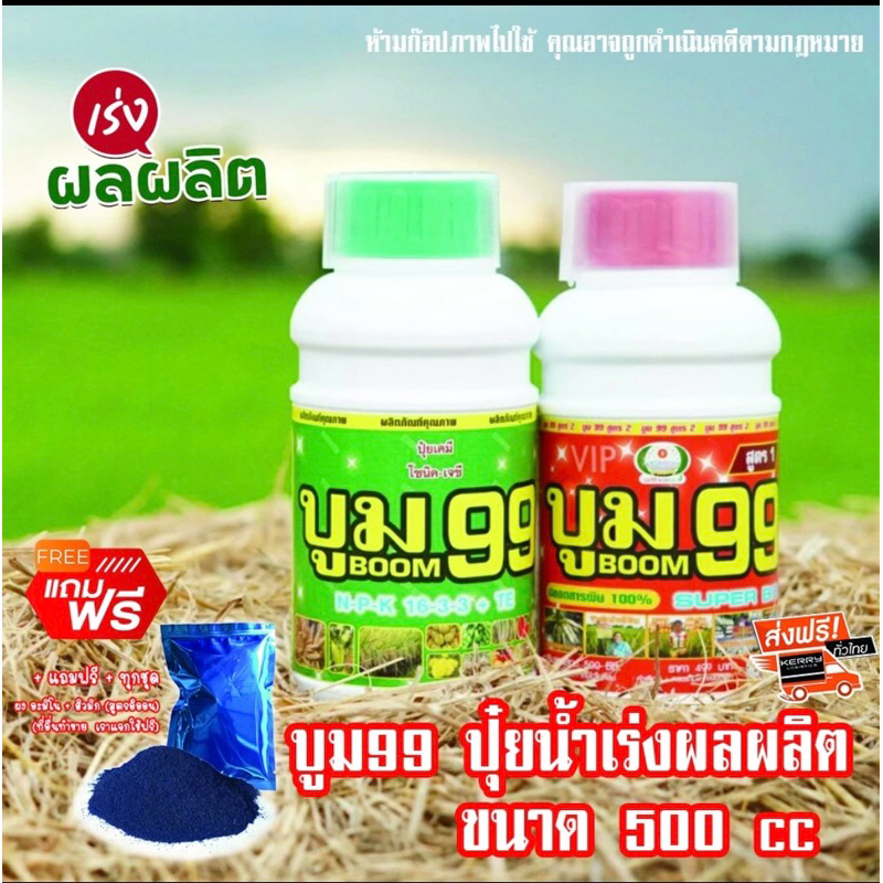 บูม99✅ปุ๋ยน้ำเพิ่มผลผลิต นาข้าว ไร่อ้อย ไร่มัน ทุเรียน ข้าวโพด พืชผักทุกชนิด