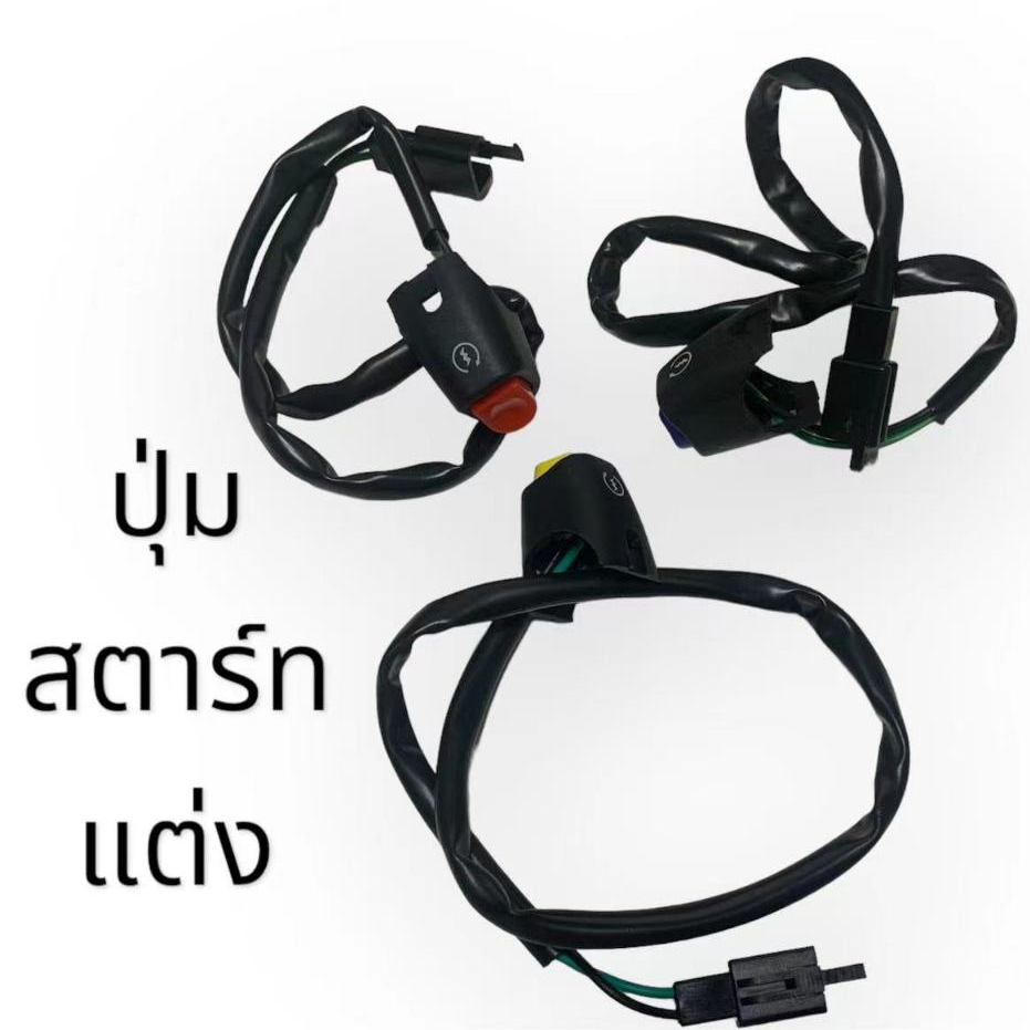 ปุ่มสตาร์ทพร้อมสายแบบล็อคแฮนด์ ปุ่มสตาร์ทแต่ง สำหรับรถมอเตอร์ไซค์ สต็อกแน่นพร้อมส่ง ภาพจากสินค้าจริง