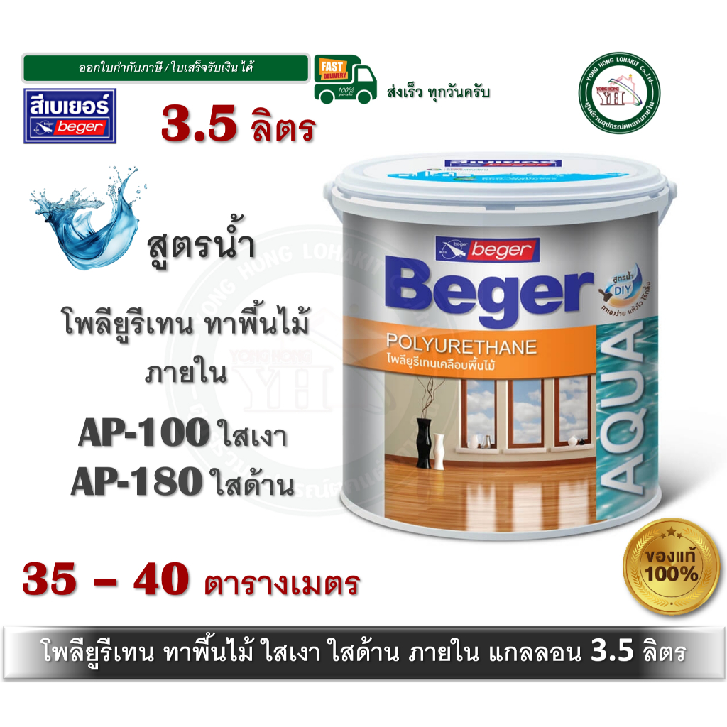 Beger Aqua Polyurethane AP-100 AP-180 ภายใน เบเยอร์ อควา โพลียูรีเทน ยูรีเทนสูตรน้ำ สูตรน้ำ  3.5 ลิตร AP180 AP100 AP500
