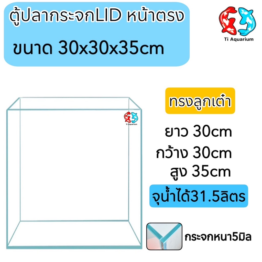 ตู้ปลาตู้กระจกLIDใสพิเศษ 12นิ้ว ขนาด 30x30x35 cm