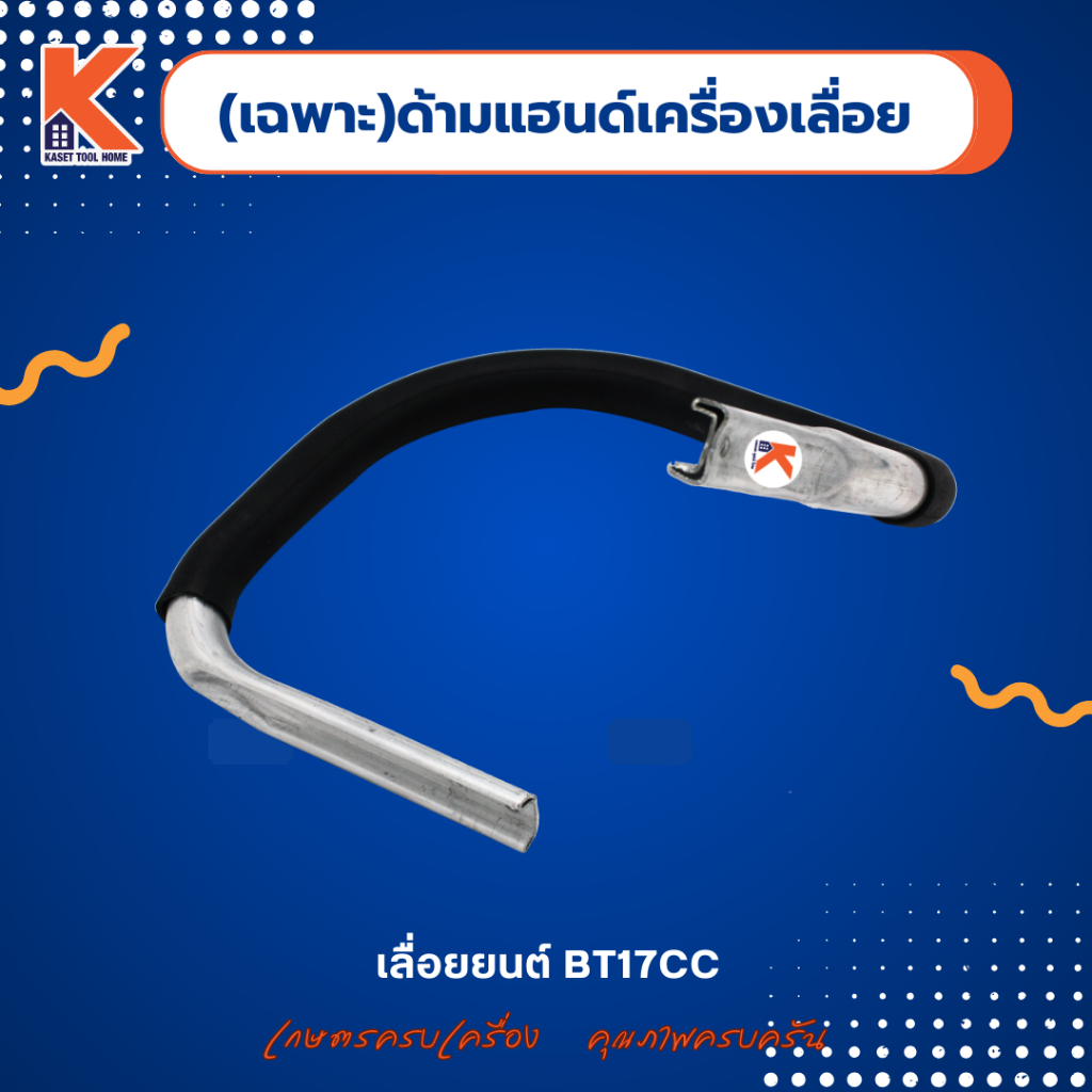 (เฉพาะ)ด้ามแฮนด์เครื่อง BT17CC