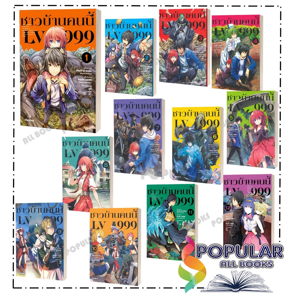 หนังสือ ชาวบ้านคนนี้ LV999 1-12 (Mg)# PHOENIX-ฟีนิกซ์