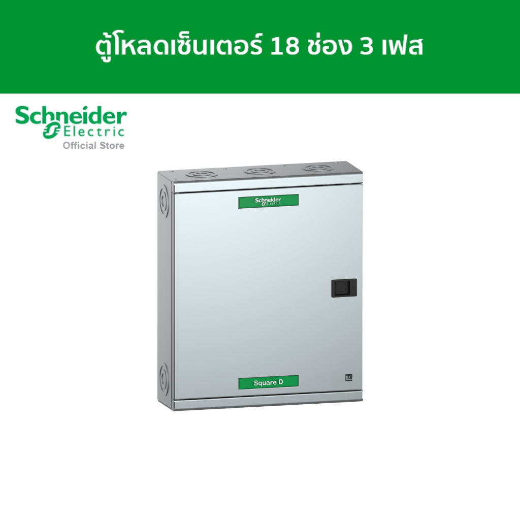 Schneider Electric ตู้โหลดเซ็นเตอร์ แบบเมนเบรกเกอร์ 100A ขนาด 18 ช่อง 3 เฟส 4 สาย แรงดัน 240/415 VAC