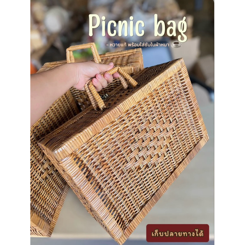 กระเป๋าหวายแท้กระเป๋าปิคนิค