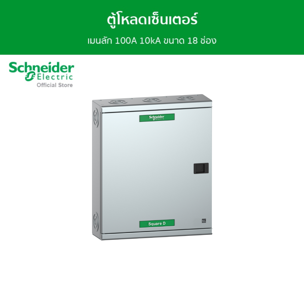 Schneider Electric ตู้โหลดเซ็นเตอร์ แบบ เมนลัก 100A 10kA ขนาด 18 ช่อง รหัส QO3-100L18G/SN