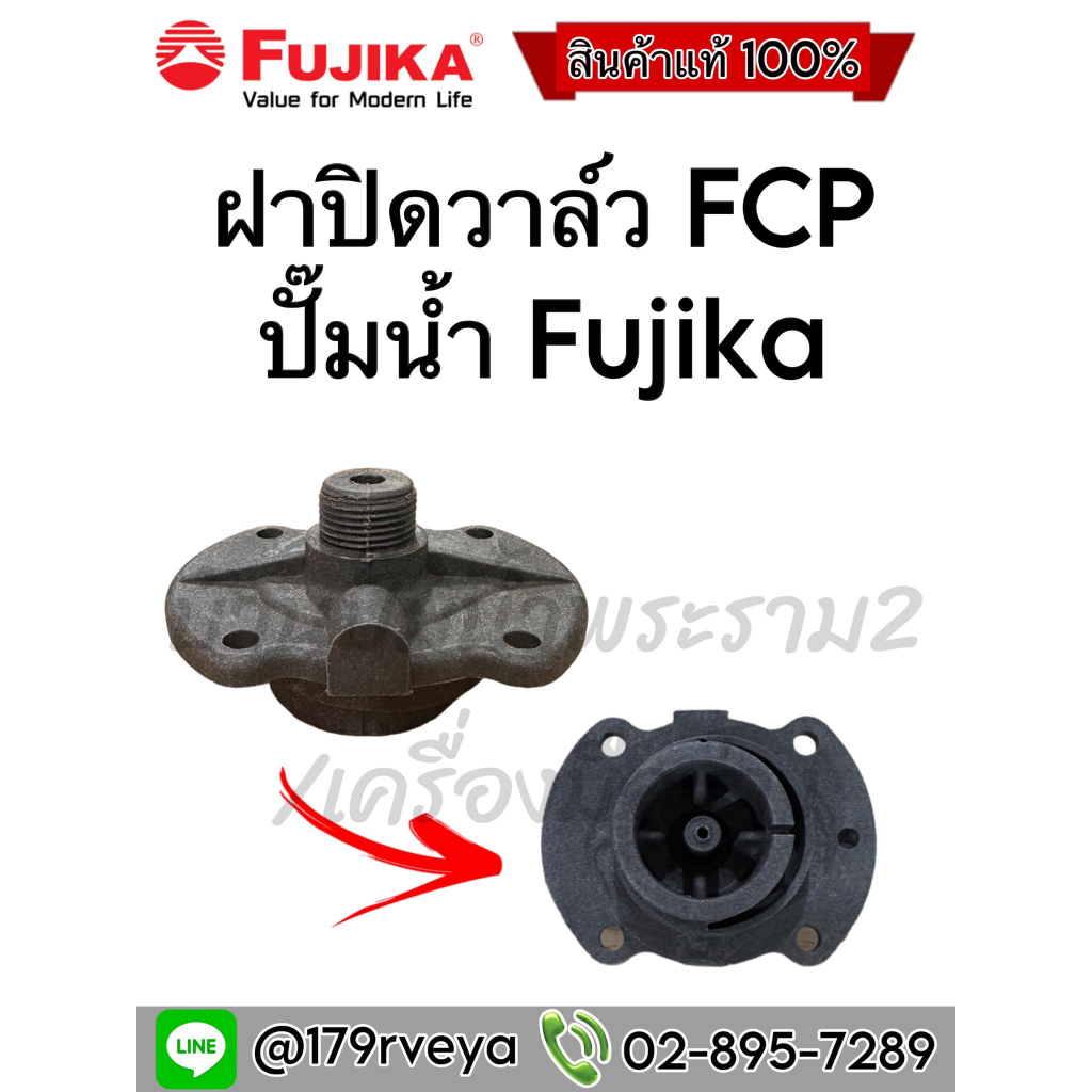 ฝาปิดวาล์วทางจ่ายน้ำ FCP ปั๊มน้ำFujika