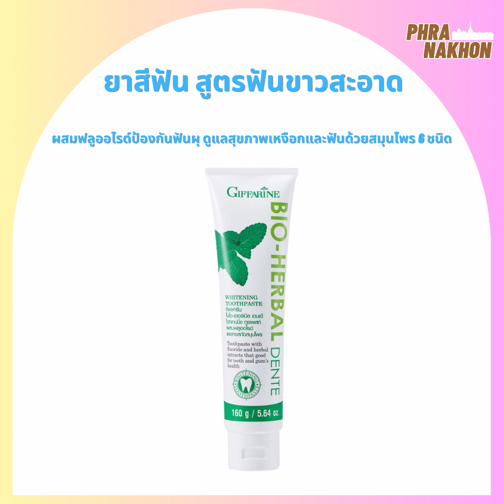 ยาสีฟัน เดนเต้ กิฟฟารีน ไอโอเฮอร์เบิล ไวท์เทนนิ่ง 160กรัม Bio Herbal Dente Whitening Toothpaste
