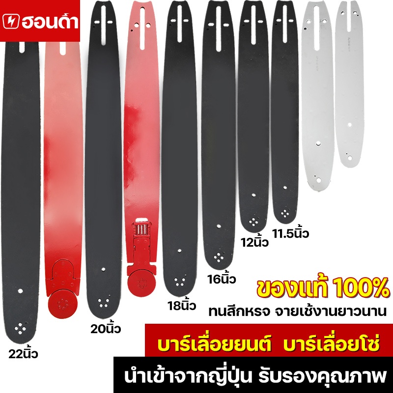 (แท้100%) บาร์เลื่อย บาร์เลื่อยยนต์ ขนาด 11.5นิ้ว 12นิ้ว 16นิ้ว 20นิ้ว 22นิ้ว แผ่นเลื่อยคุณภาพ ทนสึกหรอ อายุใช้งานยาวนาน