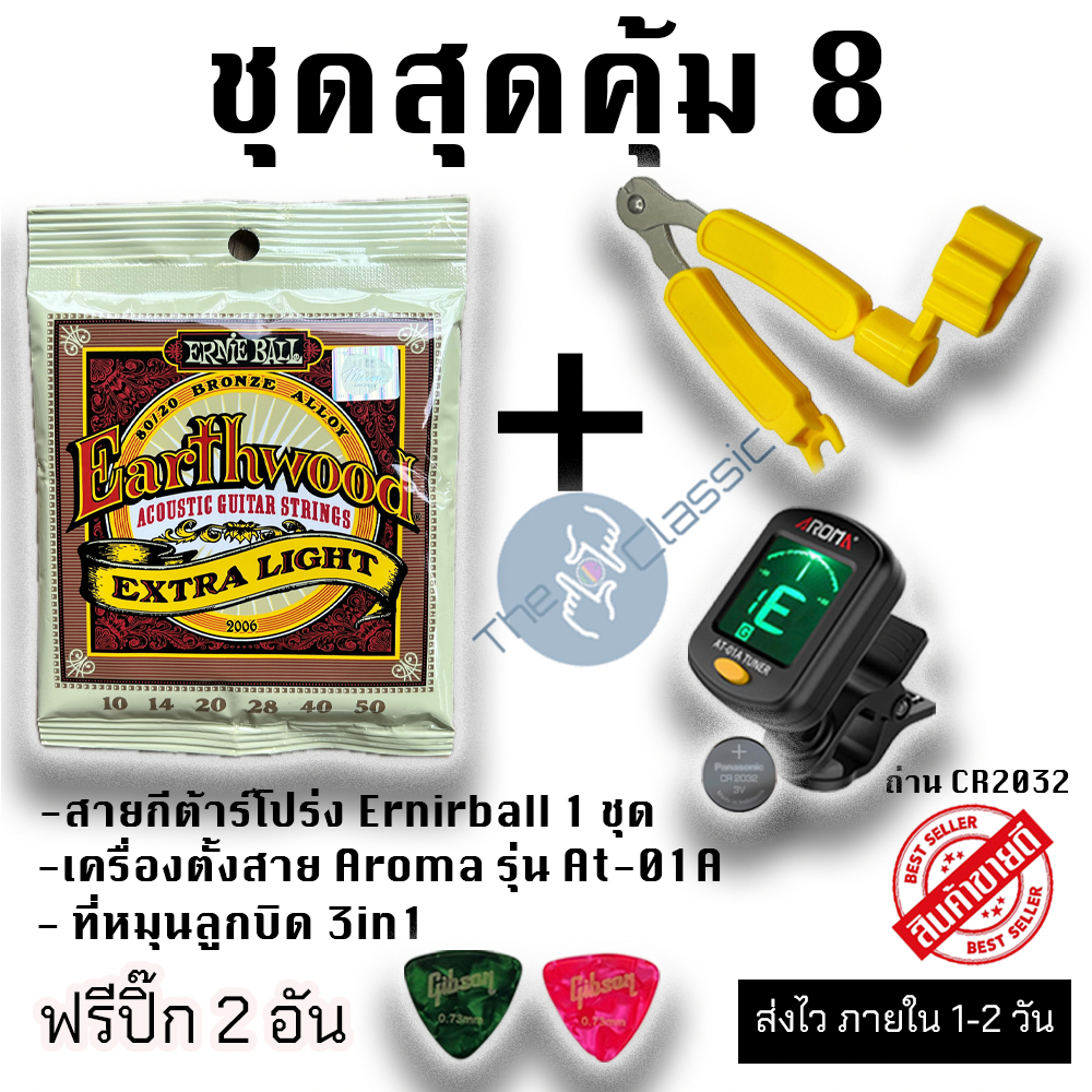 ชุดสุดคุ้ม8 ชุด 3 In 1 สายกีต้าร์โปร่ง Ernieball เบอร์10 + ที่หมุนลูกบิด + เครื่องตั้งสายกีต้าร์