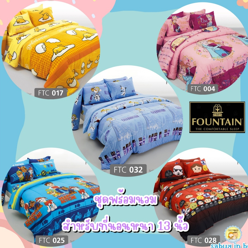ครบเซท ลายลิขสิทธิ์ ผ้าปูที่นอนและผ้านวม ฟาวเทน FOUNTAIN ขนาด 6 ฟุต