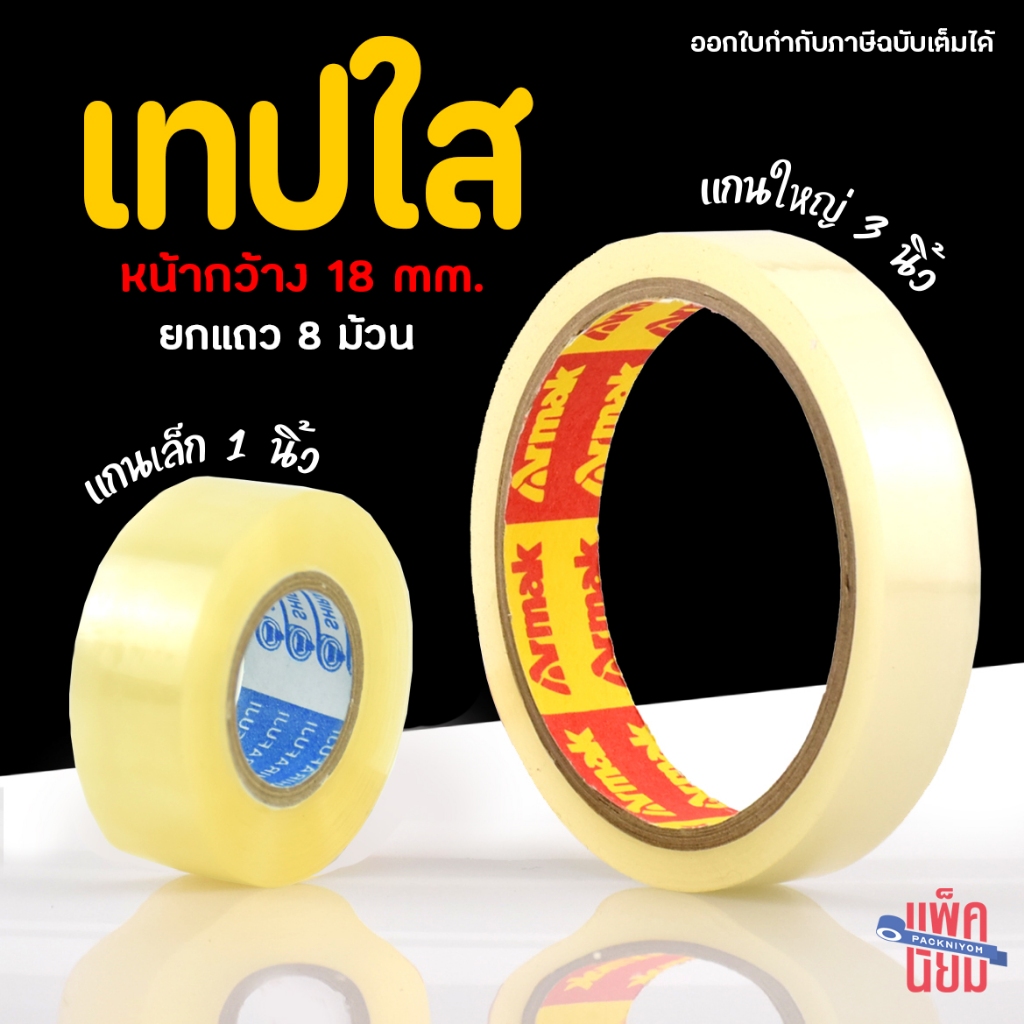 เทปใส [แพ็ค8ม้วน] หน้ากว้าง 18 มิลลิเมตร แกนเล็ก 1 นิ้ว และแกนใหญ่ 3 นิ้ว