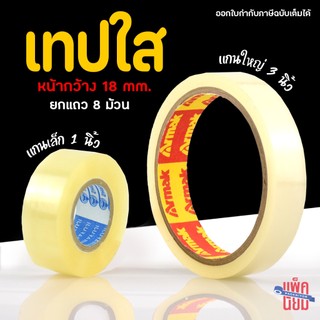 เทปใส [แพ็ค8ม้วน] หน้ากว้าง 18 มิลลิเมตร แกนเล็ก 1 นิ้ว และแกนใหญ่ 3 นิ้ว