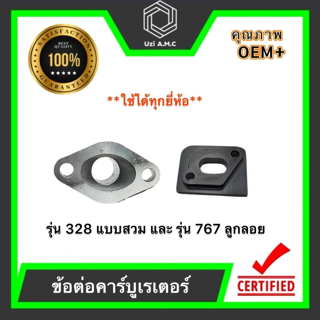 ข้อต่อคาร์บูเรเตอร์  คอคาร์บู ข้อต่อคาร์บูไฟเบอร์ รุ่น 328แบบสวม และ 767 ลูกลอย
