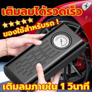 เครื่องปั๊มลมไฟฟ้า ที่เติมลมยางรถ มอเตอร์ไซค์ เติมลม เครื่อง…