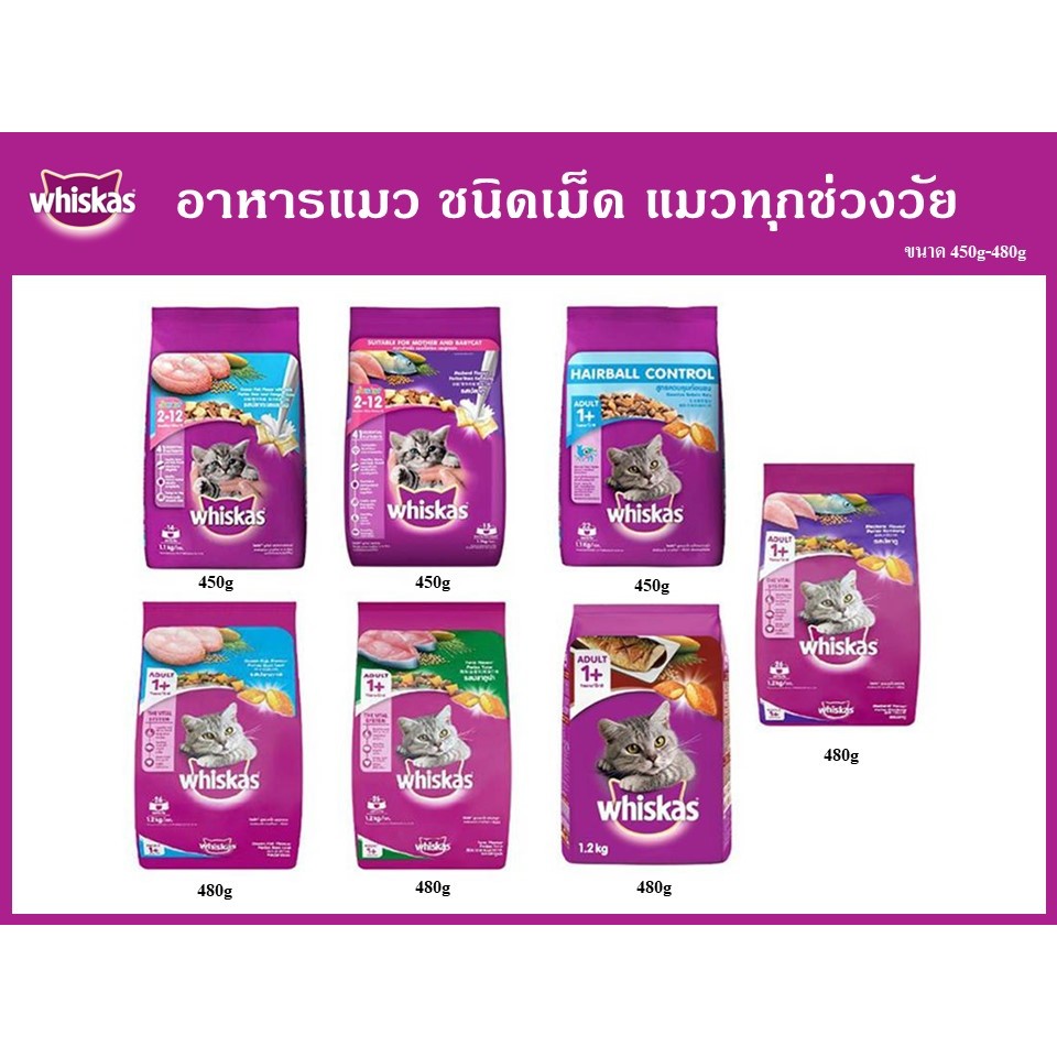 Whiskas อาหารเม็ด สำหรับ แมวทุกช่วงวัย ขนาด 450กรัม 480กรัม