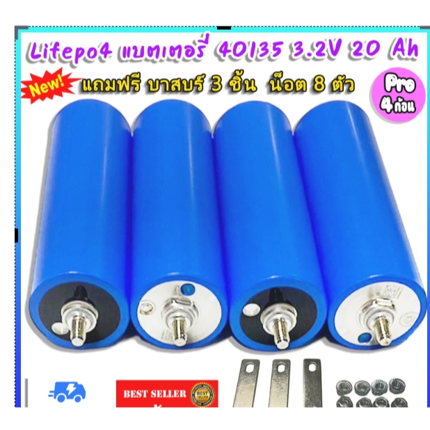 Pro 4 ก้อน แบตเตอรี่ลิเธียม  Lifepo4  40135 3.2V 20Ah มีเกลียว แถมฟรี บาสบร์ 3 ชิ้น  น็อต 8 ตัว