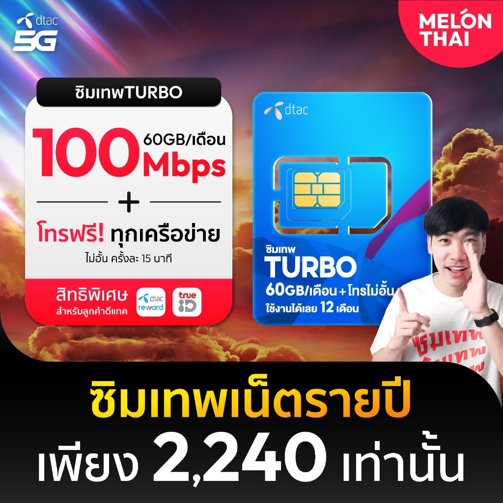 ซิมเทพดีแทค Turbo เน็ตความเร็วสูงสุด ปริมาณ 60GB/เดือน ใช้ได้ยาว1ปี โทรฟรีทุกเครือข่าย ซิมรายปี ซิมเ