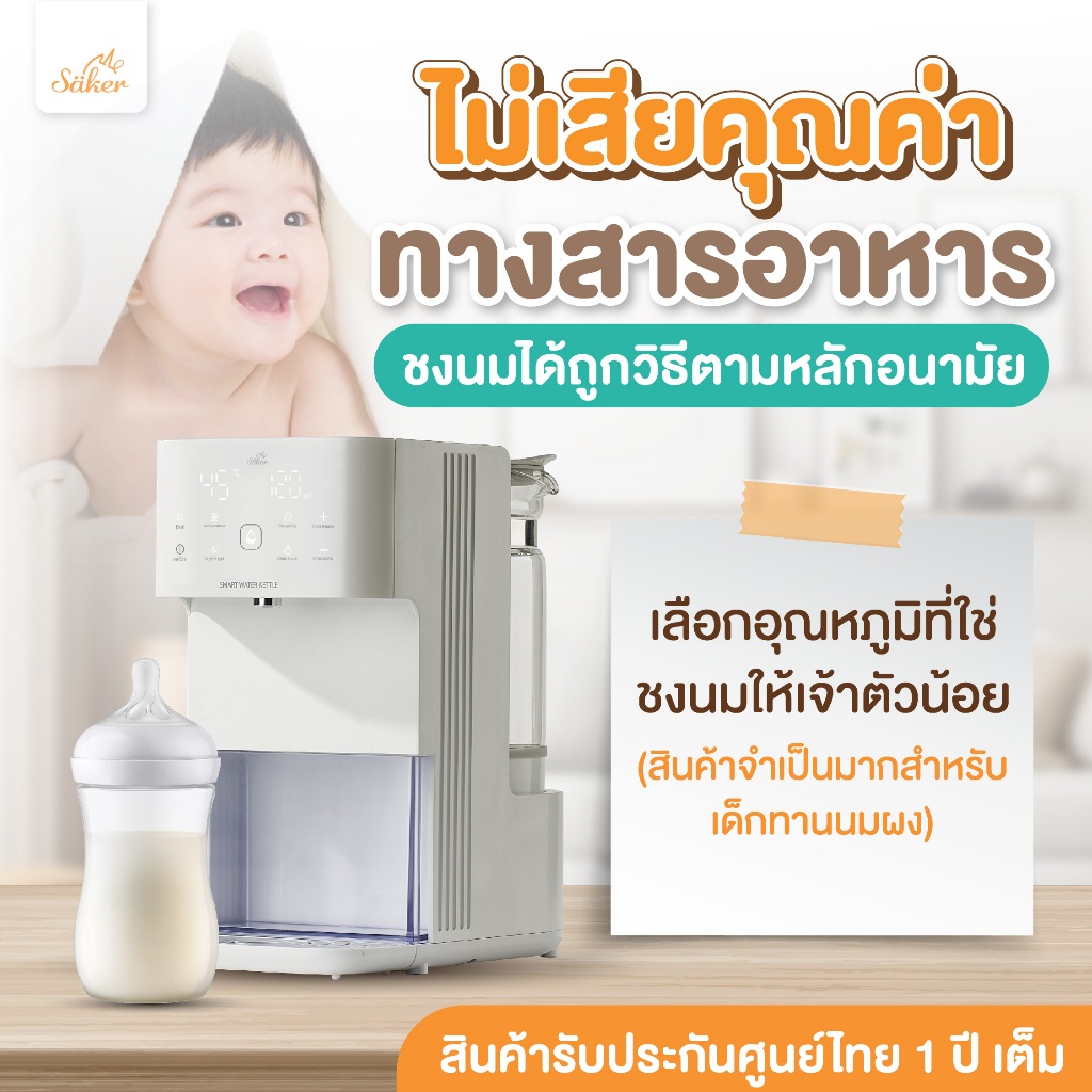 (ชงนมแบบไม่เสียคุณค่าทางอาหาร ตามหลักงานวิจัย)ชงนมเกรดการแพทย์ Säker ปรับอุณหภูมิ&กำหนดปริมาณน้ำได้ รูปที่ 2