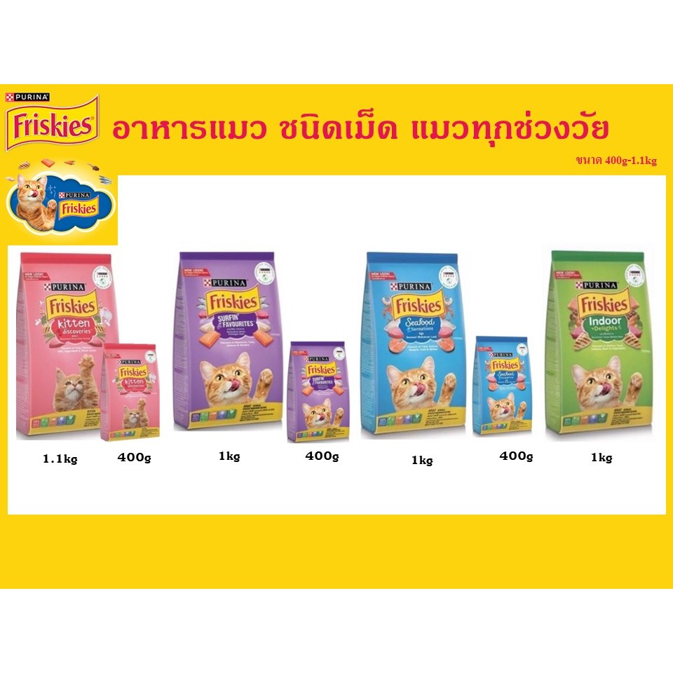 อาหารแมวเม็ด Friskies ทุกช่วงวัย ขนาด 400 g และ 1.1 kg