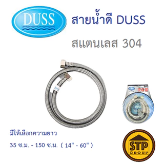สายน้ำดีสแตนเลส 304 DUSS รุ่น STL 1/2" หัวทองเหลือง สายถักสแตนเลส ทนความร้อน100องศา ยาว 35-150 ซ.ม.