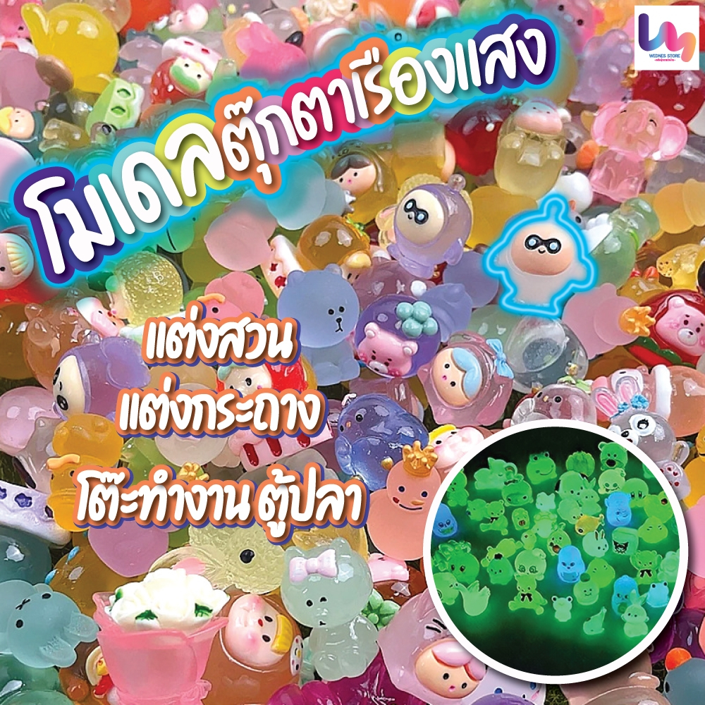รวมโมเดลเรซิ่นเรืองแสง ตุ๊กตาเรืองแสง จัดสวน แต่งกระถางต้นไม้ โต๊ะทำงาน ตู้ปลาคอนโซลรถ ของเล่น ของขวัญ ตุ๊กตาจิ๋ว Mini