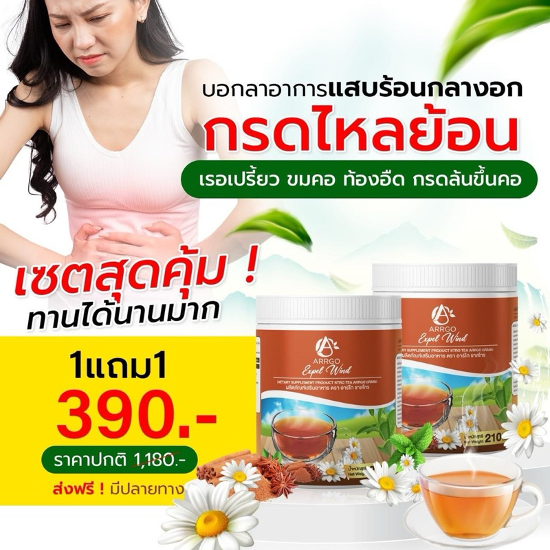 ชาสโทร ชากรดไหลย้อน(กรดไหลย้อน)ผลิตภัณฑ์เสริมอาหาร ตรา อาร์โก ชาสโทร