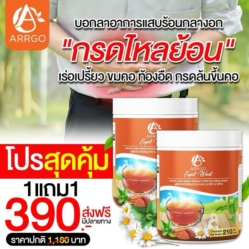 พร้อมส่ง ชาสโทร ชากรดไหลย้อน(กรดไหลย้อน)ผลิตภัณฑ์เสริมอาหาร ตรา อาร์โก ชาสโทร