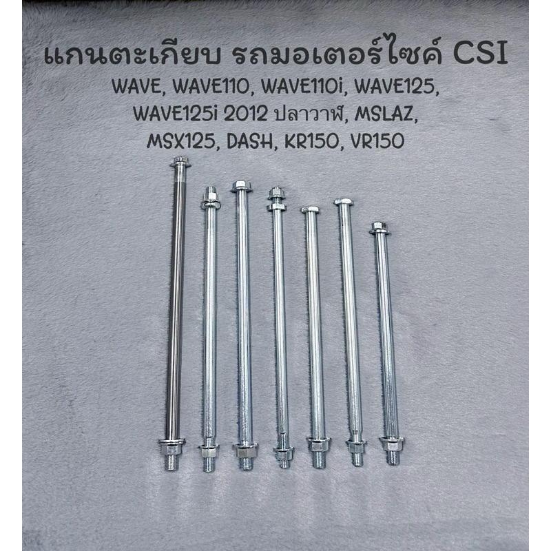 แกนตะเกียบ รถมอไซค์ CSI WAVE,WAVE110,WAVE110i,WAVE125,WAVE125i2012วาฬ,MSLAZ,MSX125,DASH,KR150,VR150