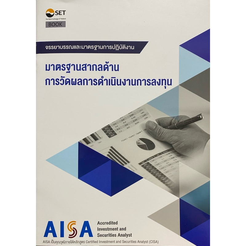 9786164150577 c111 AISA: มาตรฐานสากลด้านการวัดผลการดำเนินงานการลงทุน
