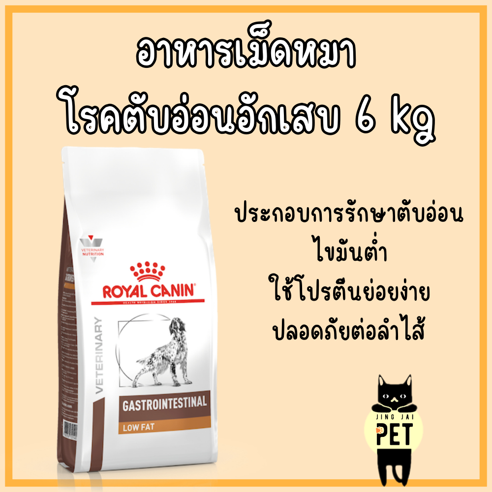 (พร้อมส่ง) Royal Canin Dog : Gastro Intestinal Low Fat 6 kg อาหารเม็ดหมาโรคตับอ่อนอักเสบ