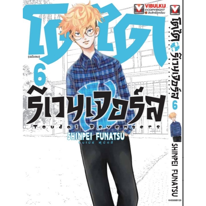 โตได รีเวนเจอร์ เล่ม1-6จบ Toudai Revengers มังงะ หนังสือการ์ตูน  Tokyo Revengers โตเกียวรีเวนเจอร์ส 