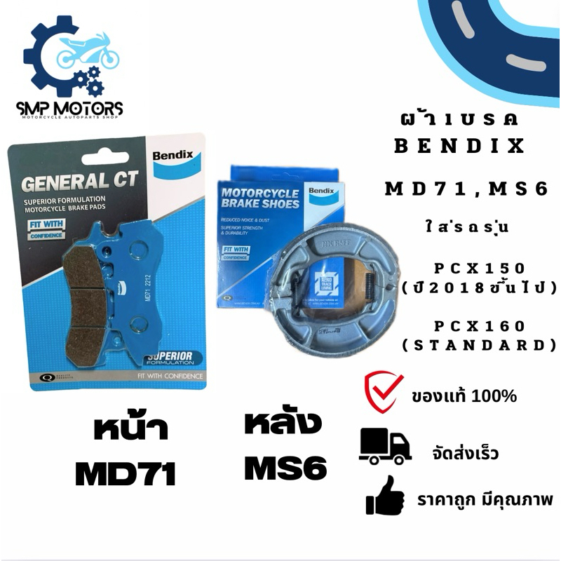 ผ้าเบรคหน้า ผ้าเบรคหลัง Bendix ใส่รถ HONDA PCX150 ปี18-20 PCX160 21-25 (เบรคปกติ ไม่มี ABS) (MD71,MS6)ดิสเบรค ผ้าเบรก