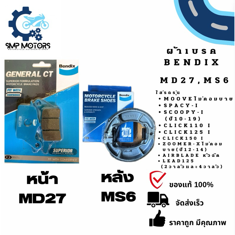 ผ้าเบรกหน้า ผ้าเบรกหลังBendixใส่รถClick110i Click125i Click150i Click160เบรคปกติ Lead125 Scoopy Moove GIORNO(MD27,MS6)